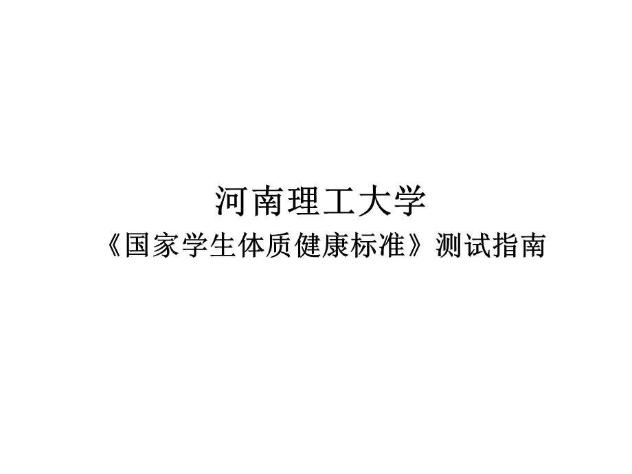 新版河南理工大国家学生体质健康标准测试指南.ppt_第1页