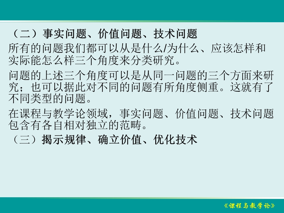 课程与教学论(王本陆).ppt_第3页