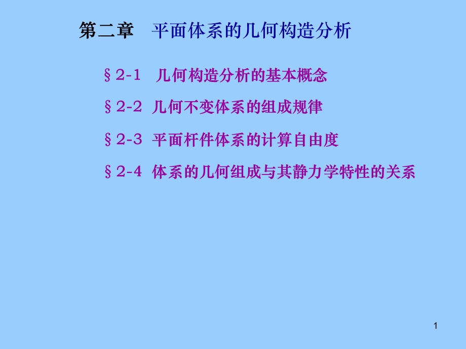 结构力学平面体系的几何构造分析.ppt_第1页