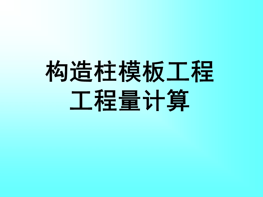 构造柱模板工程量计算.ppt_第1页