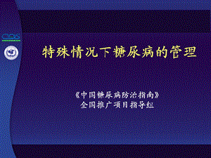 特殊情况的糖尿病管理.ppt