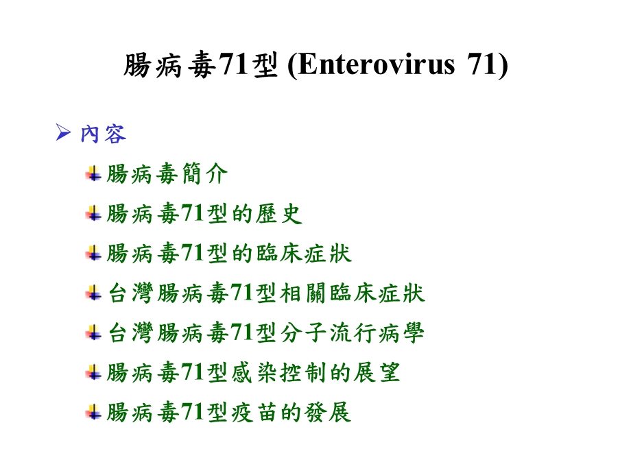 肠病毒型Enterovirus.ppt_第1页