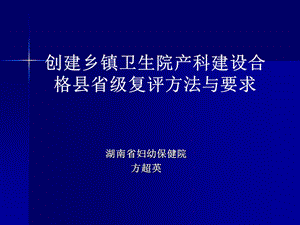 创建乡镇卫生院产科建设合格县省级复评方法与要求.ppt