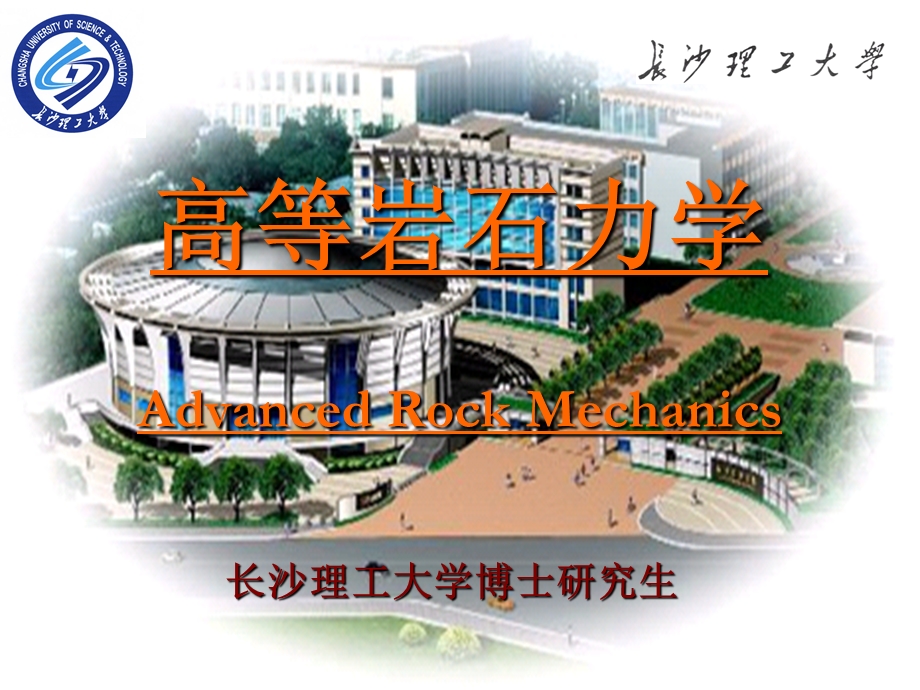 高等岩石力学.ppt_第1页