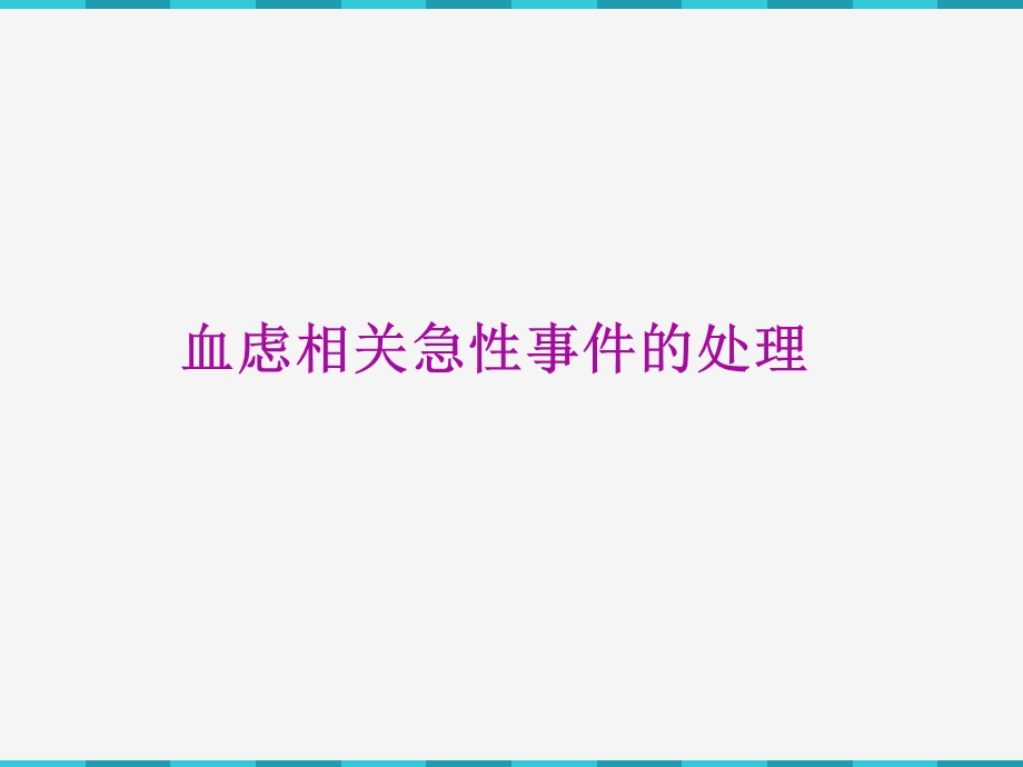 血滤技术并发症应急预案.ppt_第1页