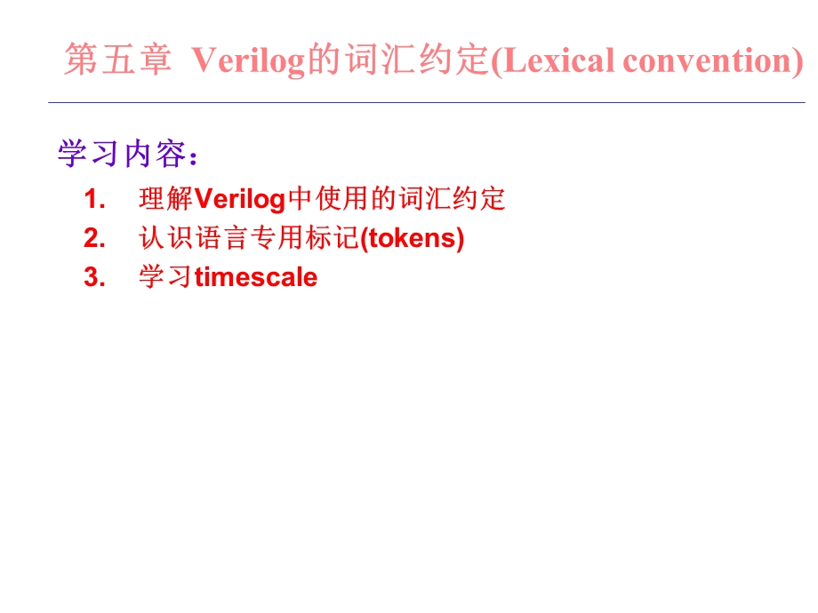 北大数字集成电路课件5verilog的符号标识.ppt_第2页