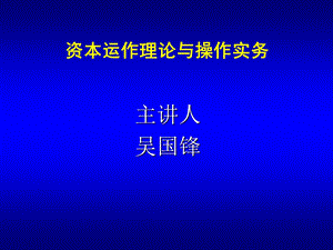 资本运作理论与操作实务.ppt