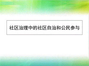 社区治理中的社区自治和公民参与.ppt