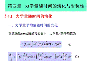 第四章力学量随时间的演化与对称性.ppt