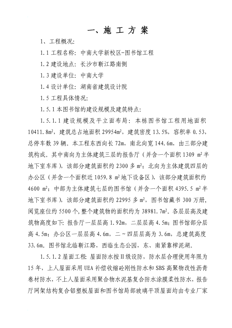 jm中南大学新校区图书馆施工组织设计1.doc_第1页