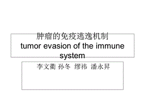 肿瘤的免疫逃逸机制.ppt