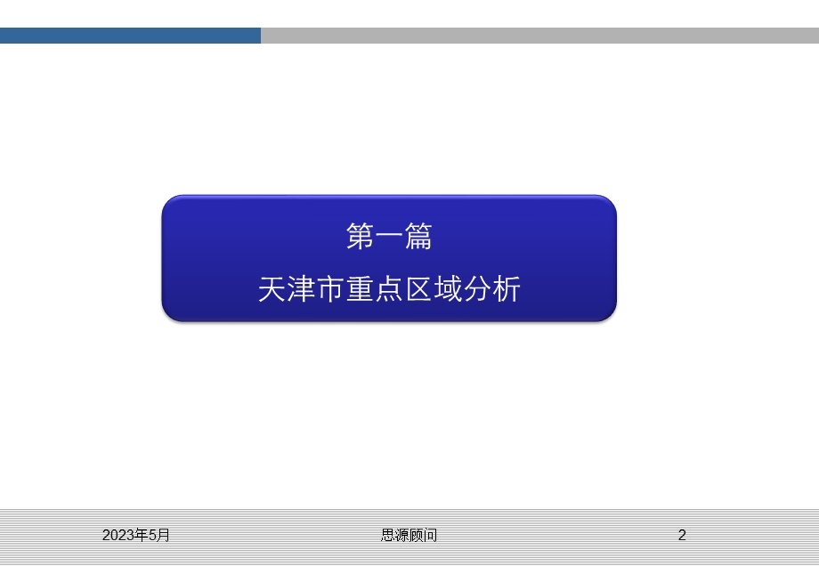 009天津团泊新城西区土地投资决策分析报告57p.ppt_第2页