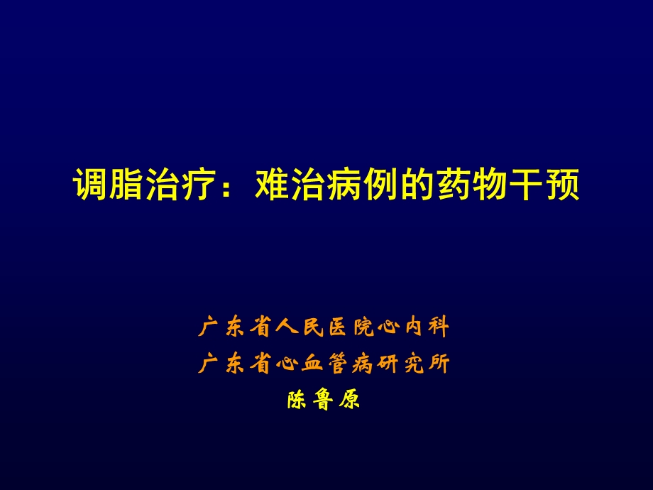 调脂治疗：难治病例的药物干预.ppt_第1页