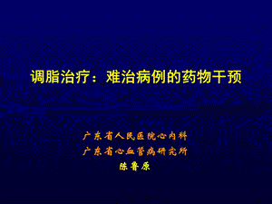 调脂治疗：难治病例的药物干预.ppt