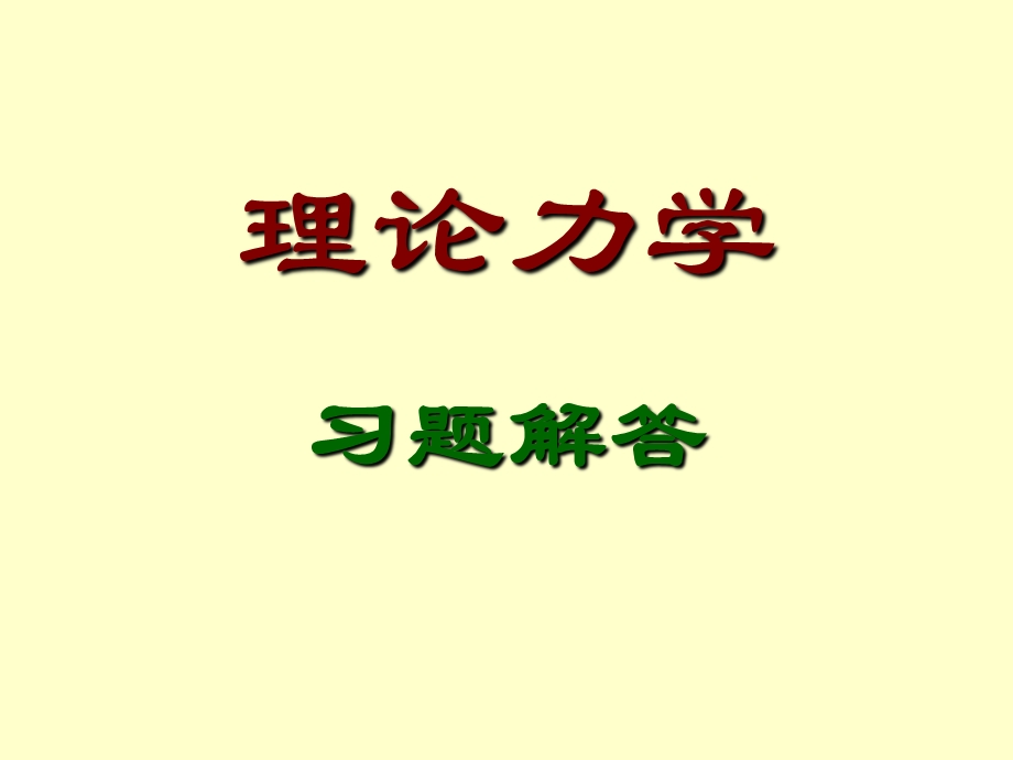 理论力学习题解答3.ppt_第1页