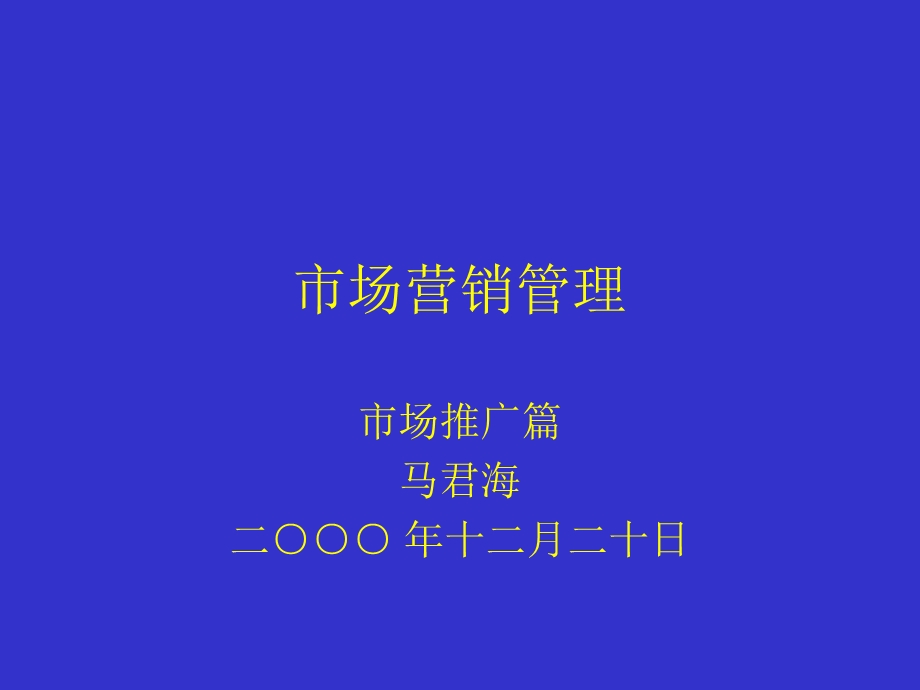 majhly市场营销管理.ppt_第1页