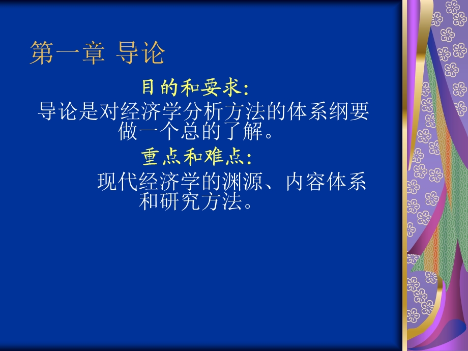 经济学分析方法.ppt_第1页