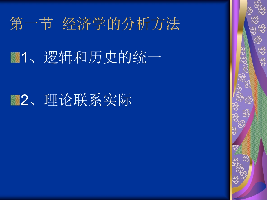 经济学分析方法.ppt_第2页