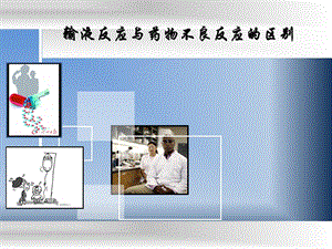 输液反应与药物不良反应的区别.ppt