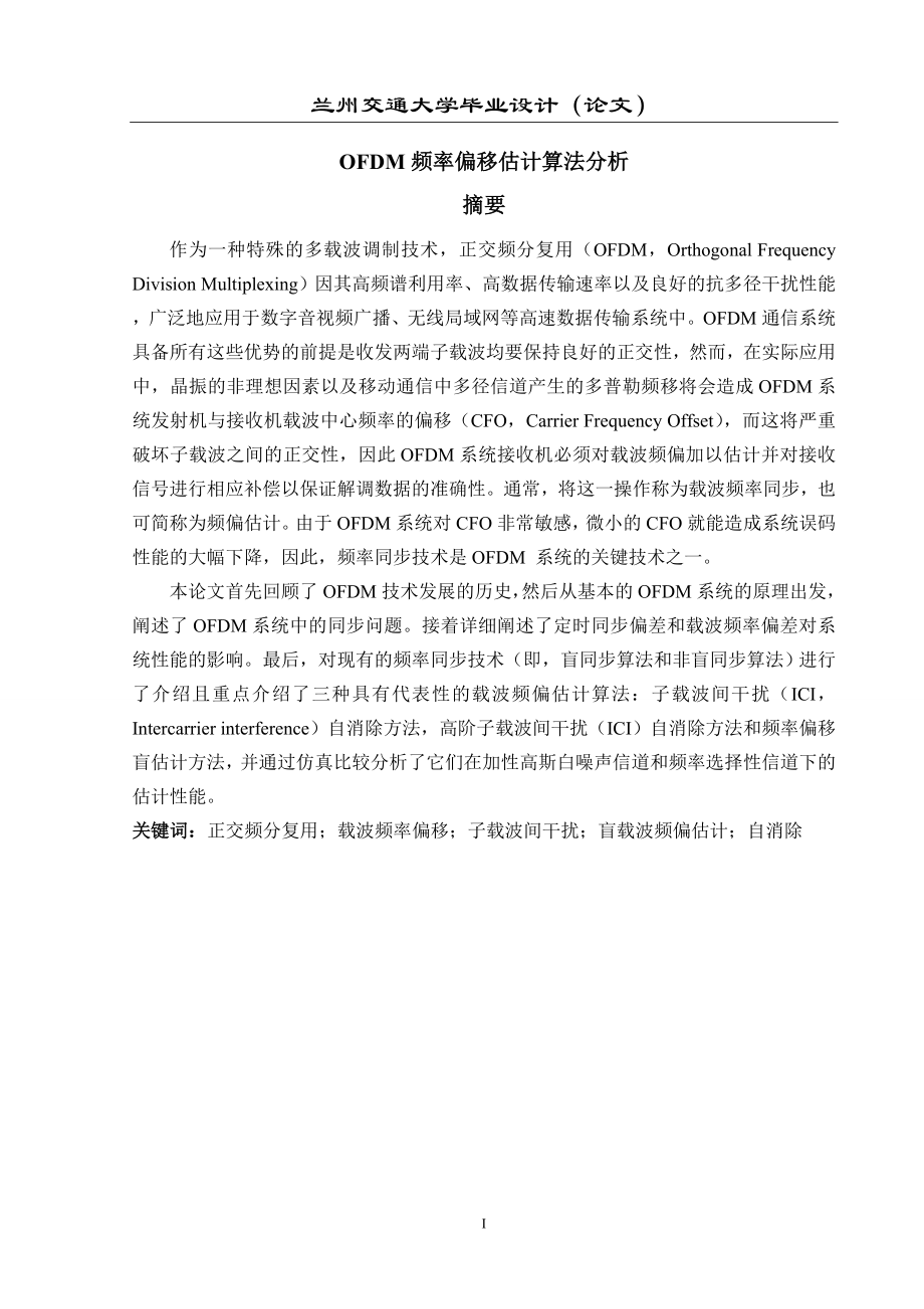 OFDM频率偏移估计算法分析.doc_第1页