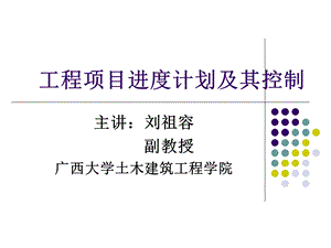 工程项目进度计划及其控制.ppt