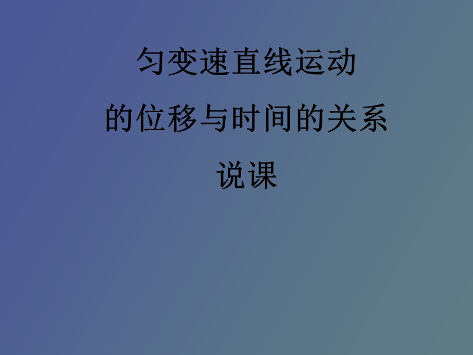 匀变速直线运动的位移与时间的关系说.ppt_第1页