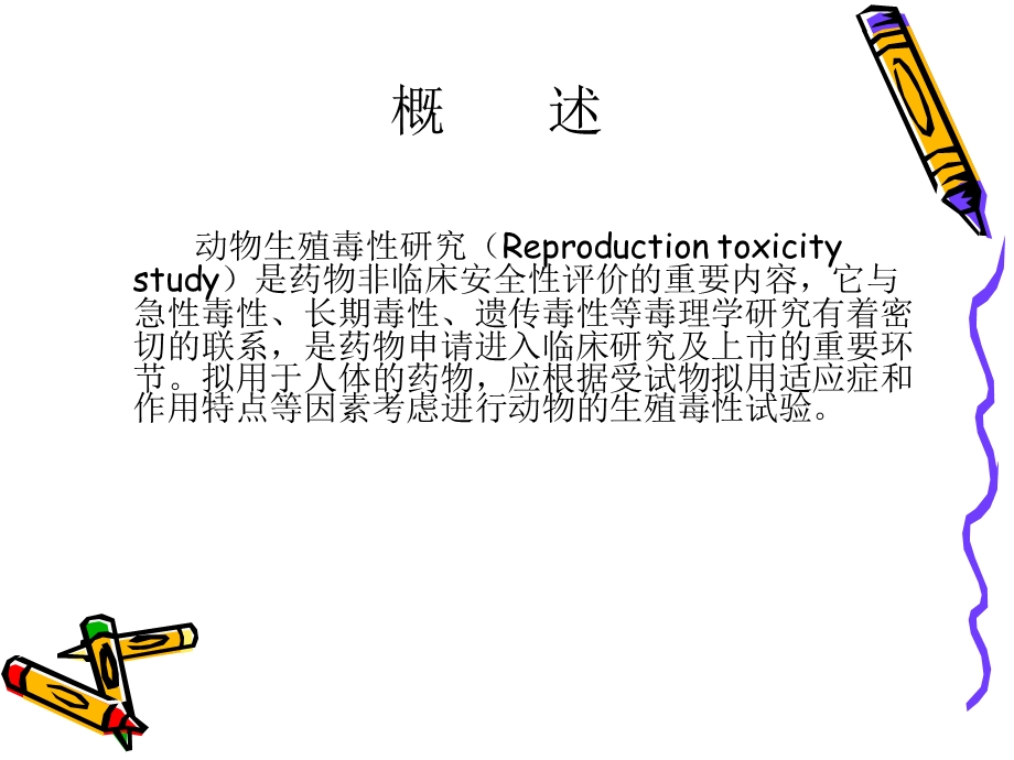 药物生殖毒性研究.ppt_第2页