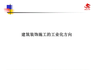 建筑装饰施工的工业化方向.ppt