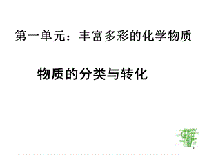 物质的分类和转化.ppt