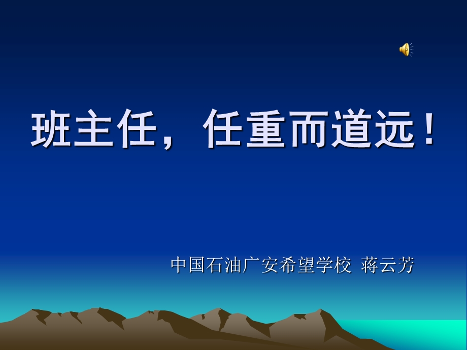 班主任,任重而道.ppt_第1页