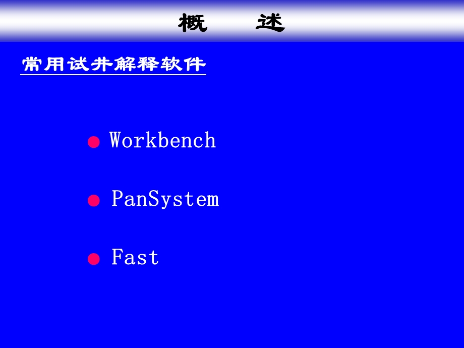 现代试井解释方法.ppt_第3页