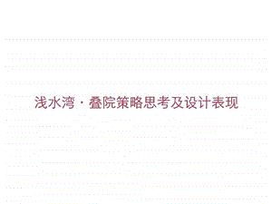 eA四川郫县浅水湾叠院别墅策略思考及设计表现76PPT.ppt