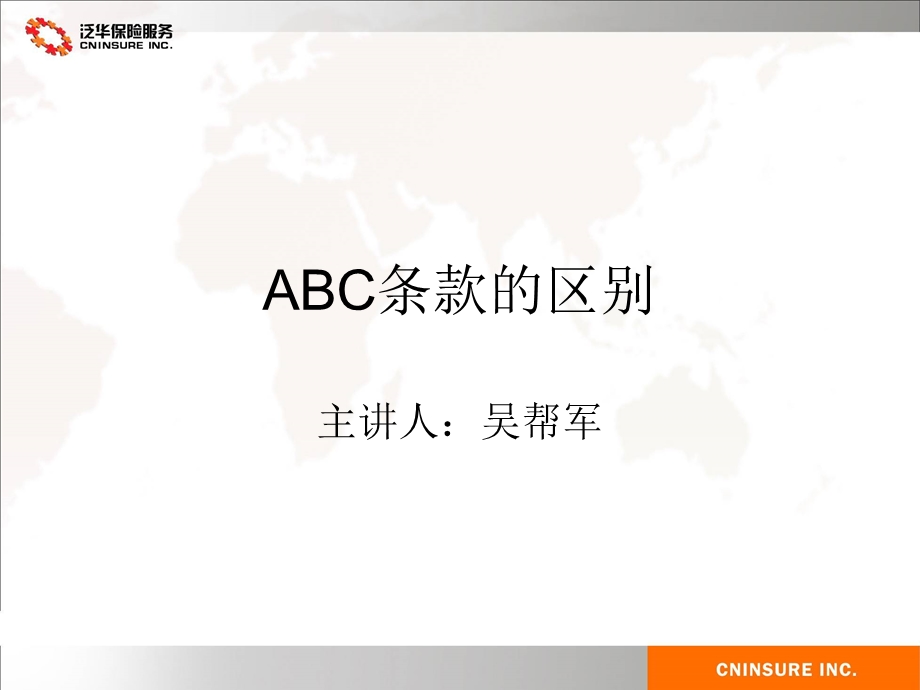 车险ABC条款区别.ppt_第1页