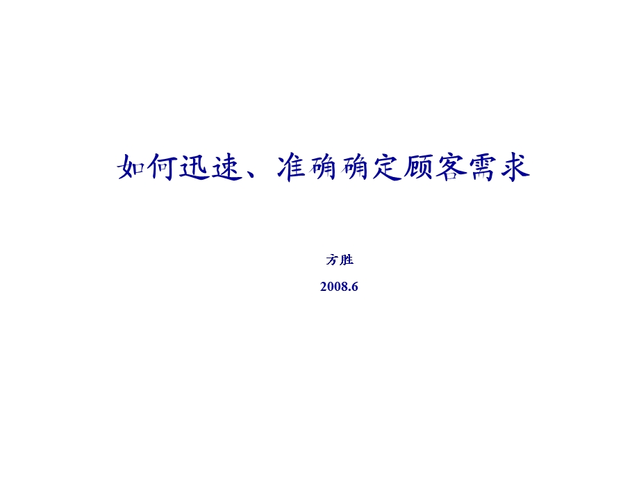 销售培训-如何准确、迅速确定顾客需求.ppt_第1页