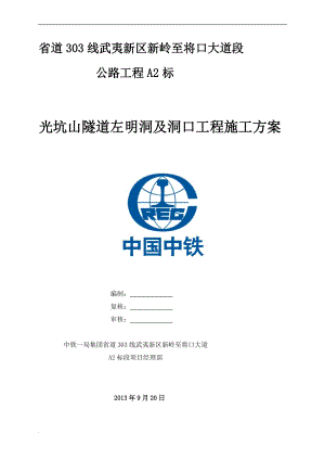 e隧道左洞口及明洞工程施工方案12.29.doc