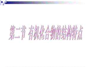 甲烷的四式.ppt