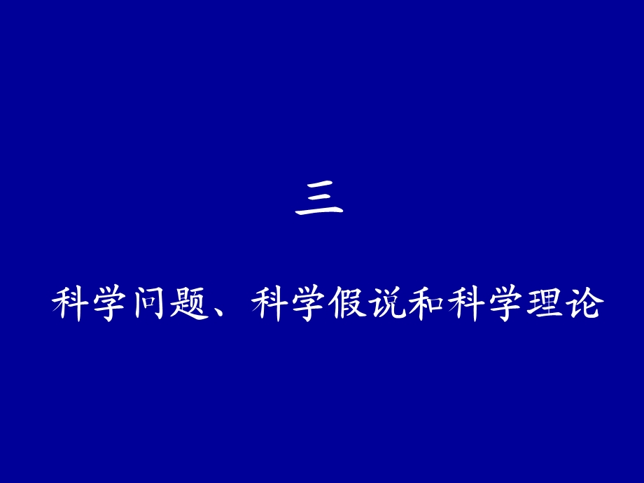 科学问题、科学假说和科学理论.ppt_第1页