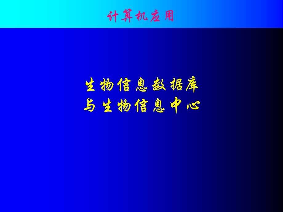 生物信息数据库.ppt_第1页