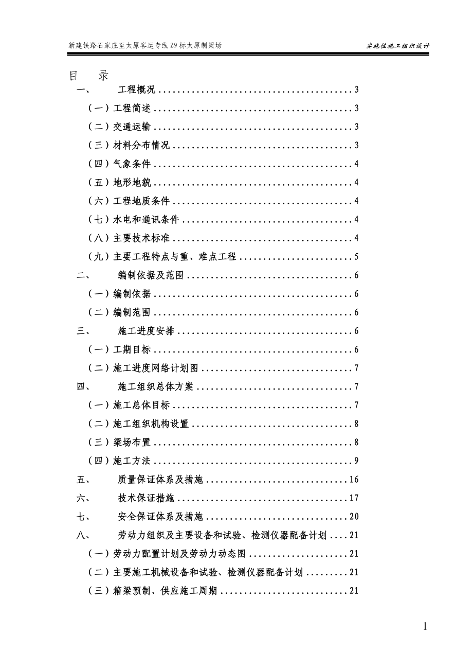 高速公路铁路梁场施组设计.doc_第1页