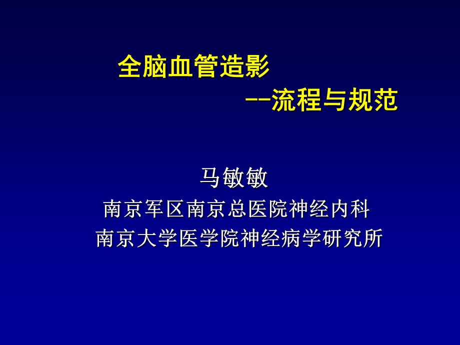 脑血管介入流程.ppt_第1页