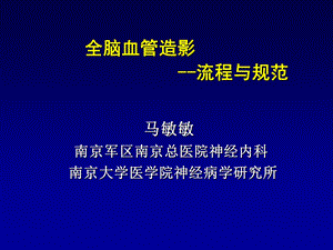 脑血管介入流程.ppt