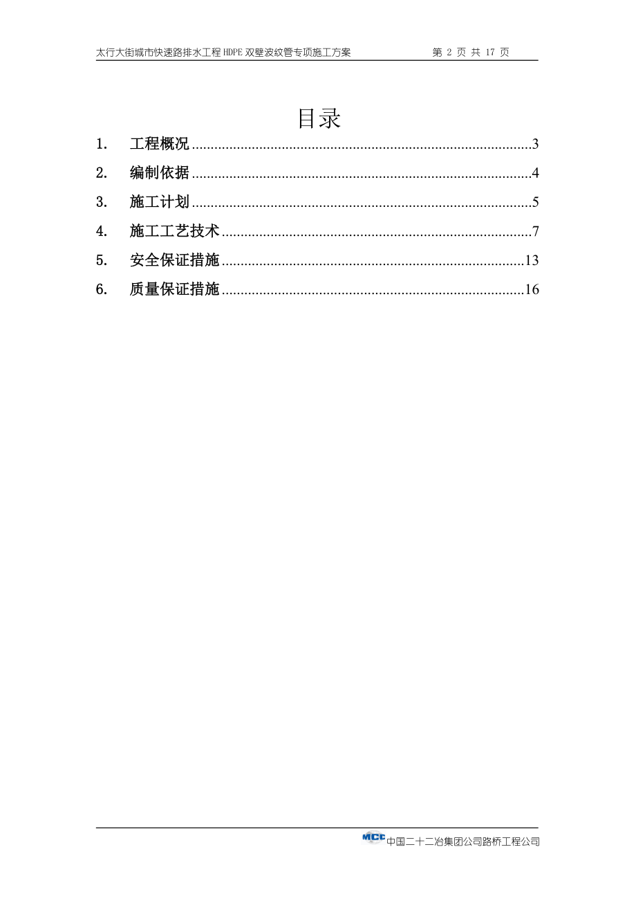 HDPE双壁波纹管安装专项方案.doc_第2页