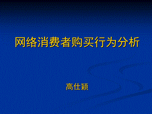 网络消费者购买行为分析.ppt