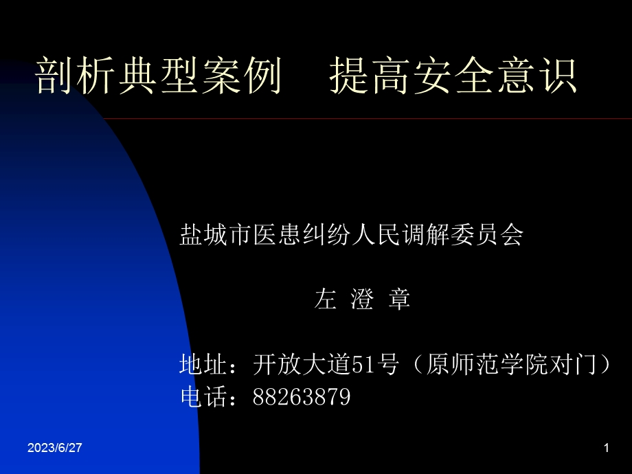 剖析典型案例提高安全意识.ppt_第1页