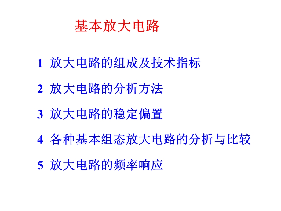 模拟电子线路(模电)基本放大器静态动态分析.ppt_第1页