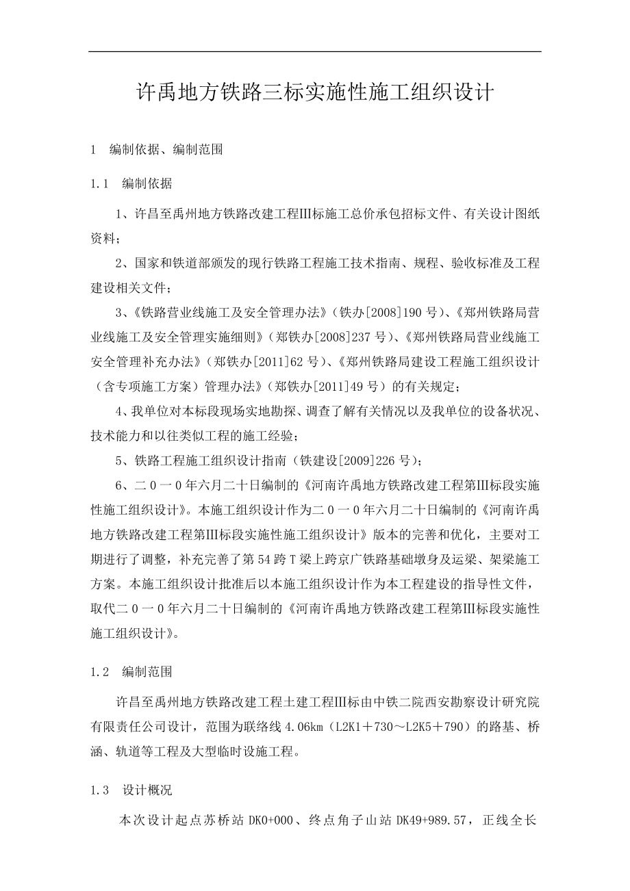 sm许禹地方铁路三标实施性施工组织设计.doc_第1页