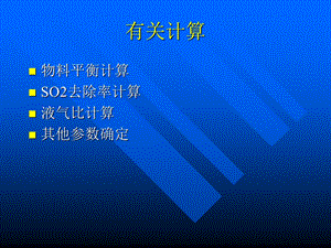 脱硫物料平衡计算.ppt