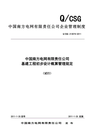 mu南网公司基建工程初步设计概算管理规定.doc