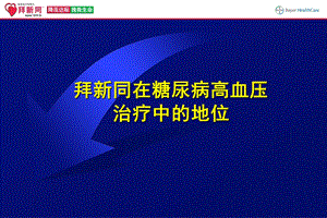 拜新同在糖尿病高血压治疗中的地位代表篇.ppt