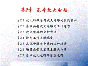 模拟电子技术基础基本放大电路.ppt